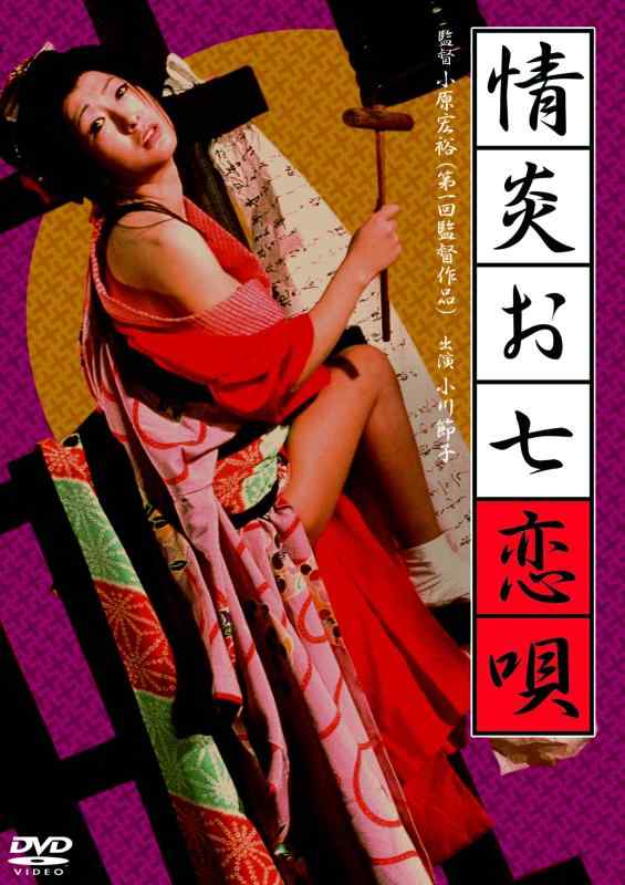 【中古】情炎お七恋唄 [DVD]