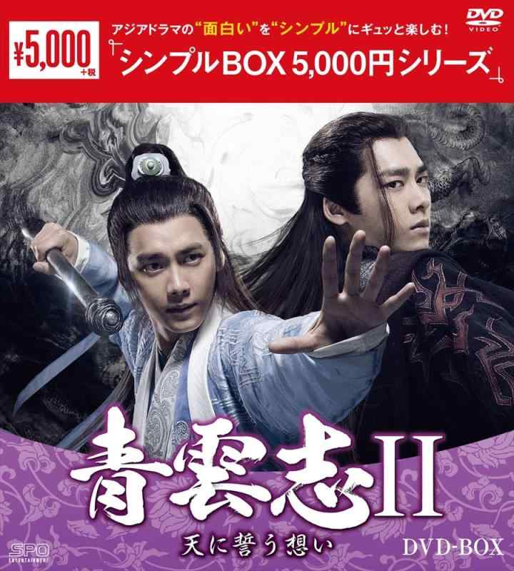 【中古】青雲志II~天に誓う想い~ DVD-BOX <シンプルBOX 5,000円シリーズ>