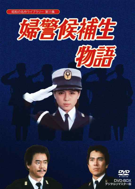 【中古】石立鉄男生誕70周年記念企画第5弾 婦警候補生物語 DVD-BOX デジタルリマスター版【昭和の名作ライブラリー 第11集】