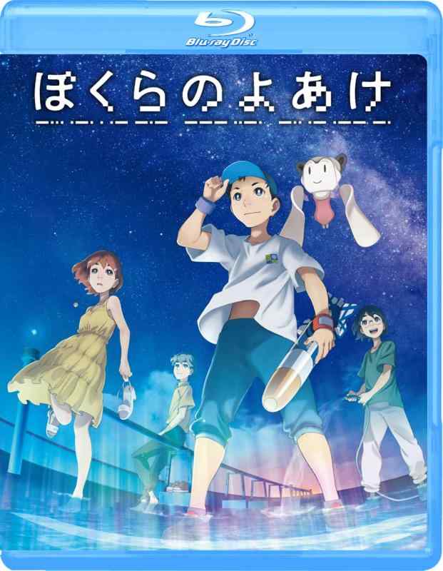【中古】『ぼくらのよあけ』Blu-ray [Blu-ray]