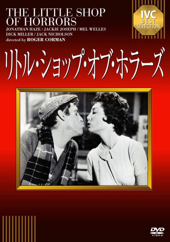 【中古】リトル・ショップ・オブ・ホラーズ «IVC BEST SELECTION》 [DVD]