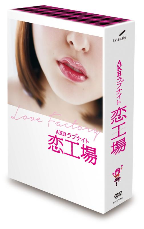 【中古】AKBラブナイト 恋工場 DVD BOX(6枚組)