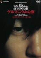 【中古】ゲルマニウムの夜 デラックス版 [DVD]