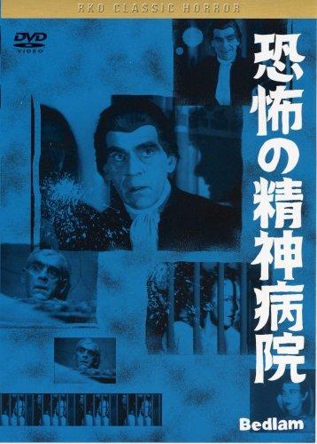 【中古】恐怖の精神病院 [DVD]