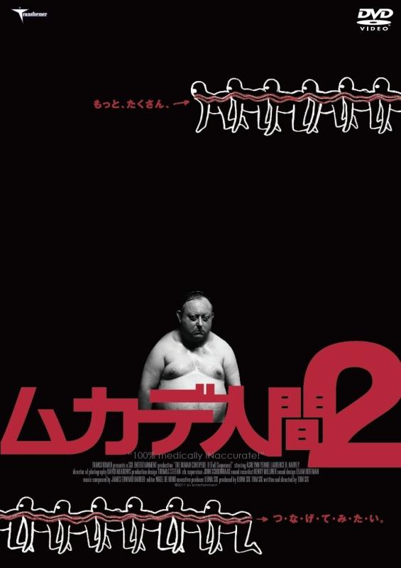 【中古】ムカデ人間2 [DVD]