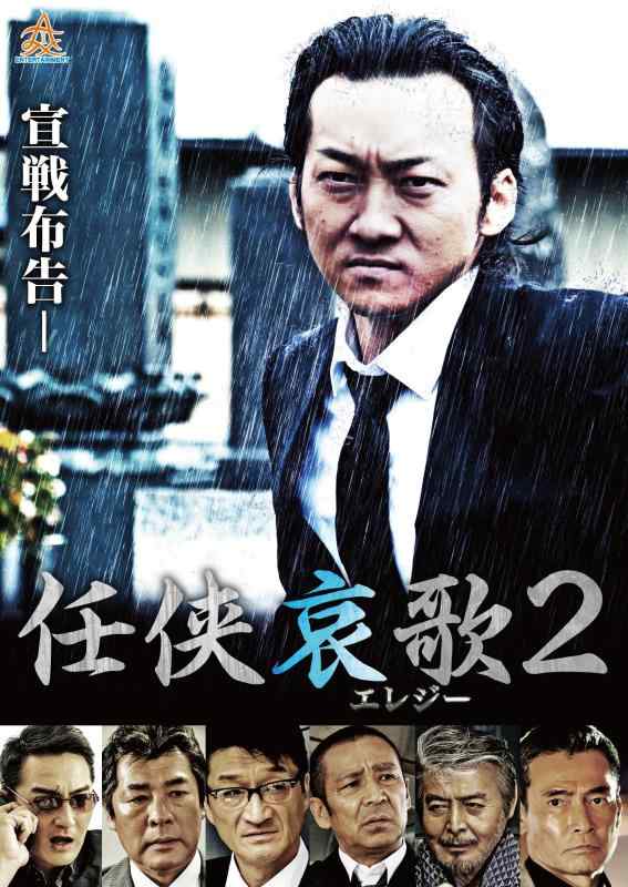 【中古】任侠哀歌2 [DVD]