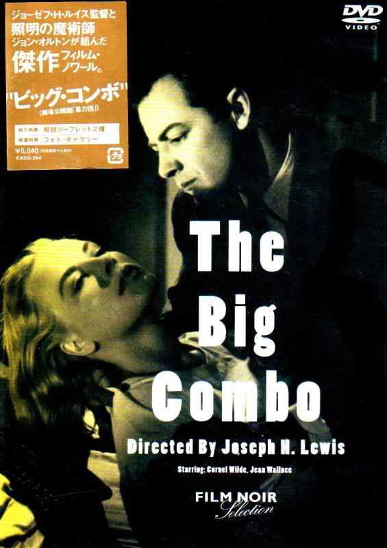 【中古】ビッグ・コンボ [DVD]