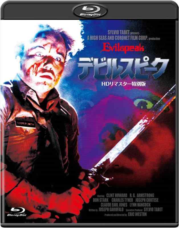【中古】デビルスピーク -HDリマスター特別版- [Blu-ray]