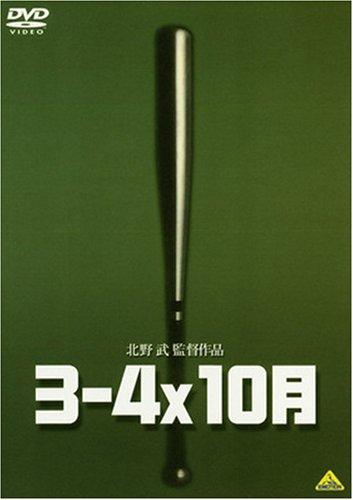 【中古】3-4x10月 [DVD]
