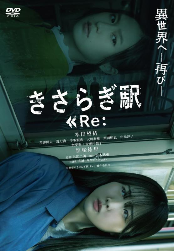 【中古】きさらぎ駅 Re： [DVD]