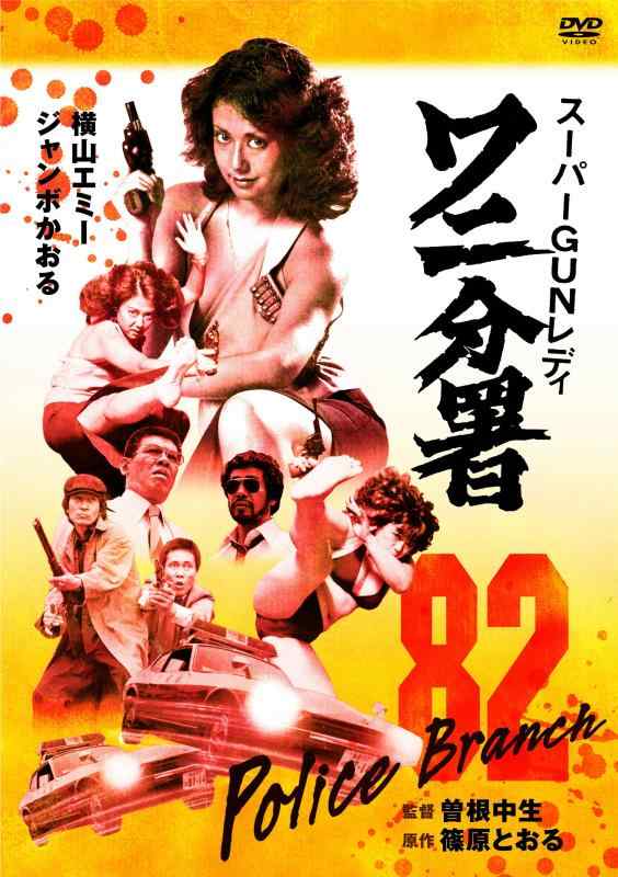 【中古】スーパーGUNレディ ワニ分署 [DVD]