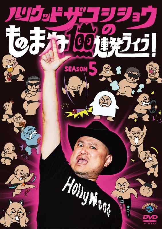 【中古】ハリウッドザコシショウのものまね100連発ライブSEASON5 - ハリウッドザコシショウ (DVD)