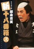 【中古】松竹新喜劇 藤山寛美 新十八番箱 弐 DVDボックス〈6枚組〉