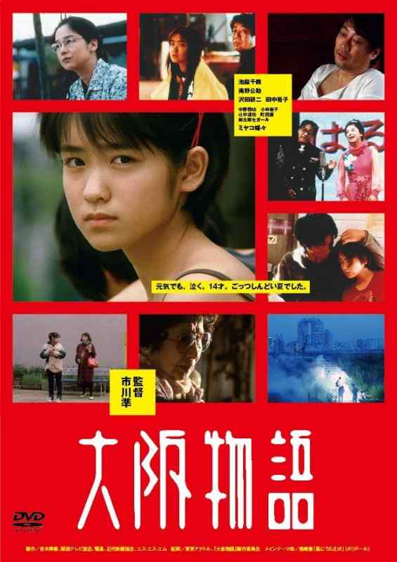 【中古】大阪物語 [DVD]