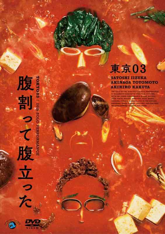 【中古】第26回東京03単独公演「腹割って腹立った」 (DVD)