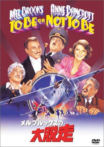 【中古】メル・ブルックスの大脱走 [DVD]