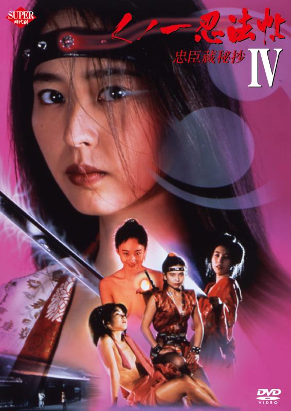【中古】くノ一忍法帖IV　忠臣蔵秘抄 [DVD]