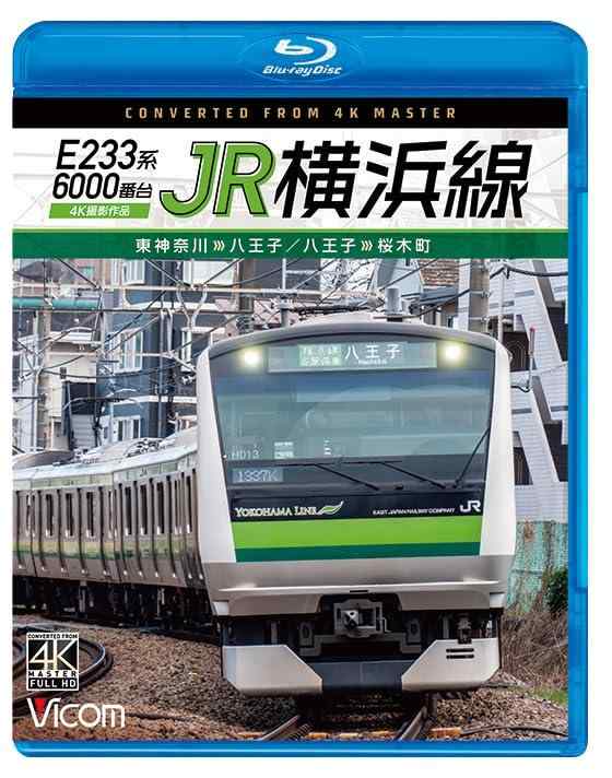 【中古】E233系6000番台　JR横浜線　4K撮影作品　東神