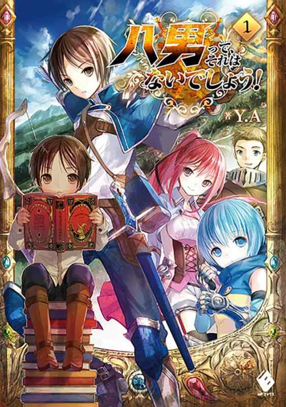 【中古】八男って、それはないでしょう 1 (MFブックス)