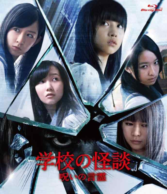 Rakuten - 【中古】学校の怪談 呪いの言霊 Blu-ray通常版