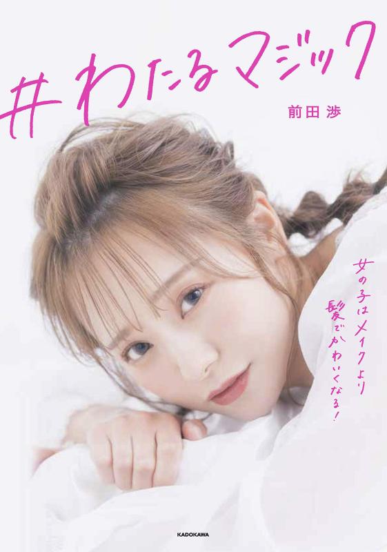 【中古】 わたるマジック 女の子はメイクより髪でかわいくなる