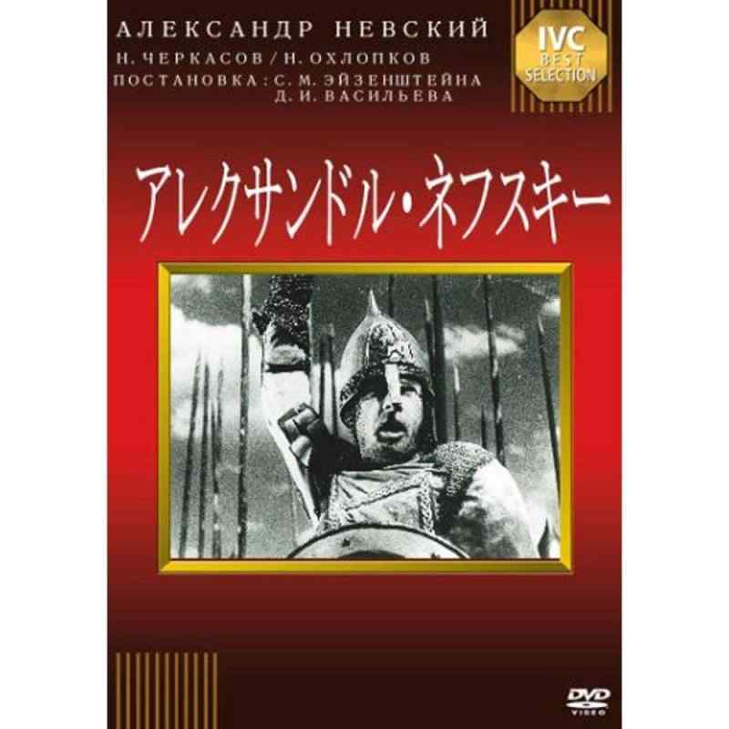 【中古】アレクサンドル・ネフスキー [DVD]