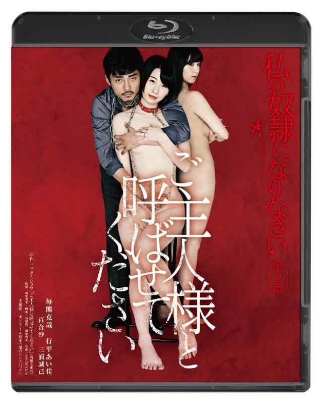 【中古】私の奴隷になりなさい 第2章 ご主人様と呼ばせてください [Blu-ray]
