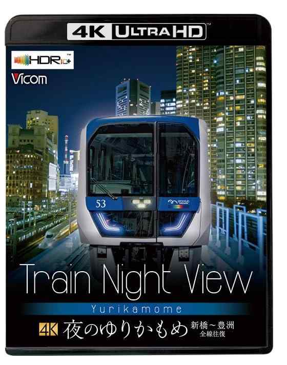 【中古】Train Night View 夜のゆりかもめ　新橋～豊洲　全線往復【4K Ultra HDブルーレイ】 [Blu-ray]