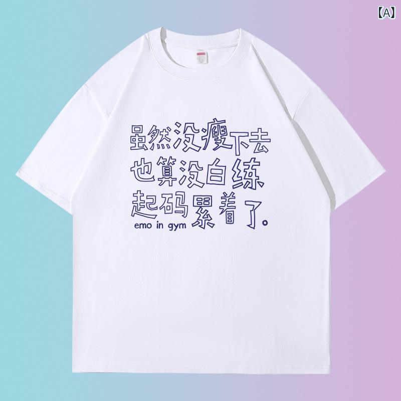 乐天商城 - Tシャツ 男女兼用 面白 文字 プリント 半袖 ジム ウェア 学生 ゆったり カップル