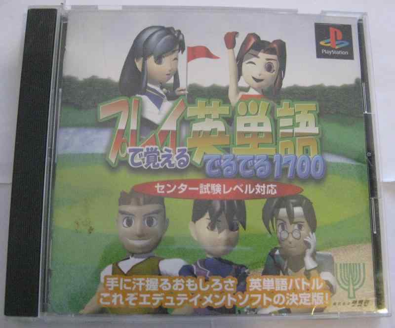 楽天市場】プレイで覚える英単語でるでる1700 センター試験レベル対応