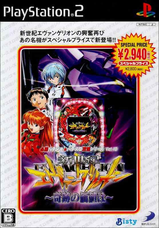 【中古】必殺パチンコパチスロ攻略シリーズVol.10 CR新世紀エヴァンゲリオン~奇跡の価値は~(スペシャルプライス版)