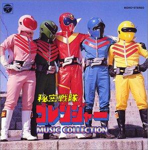 【中古】〈ANIMEX 1200シリーズ〉 (37) 秘密戦隊ゴレンジャー MUSIC COLLECTION (盤)