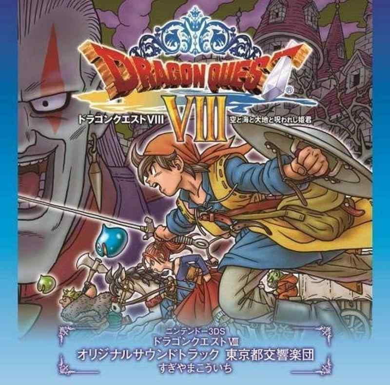 【中古】3DS版「ドラゴンクエストVIII」空と海と大地と呪われし姫君 オリジナルサウンドトラック