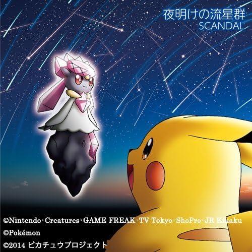 【中古】夜明けの流星群(完全生産ポケモン盤)