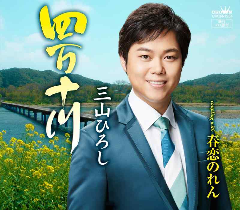 【中古】【春盤】四万十川/春恋のれん