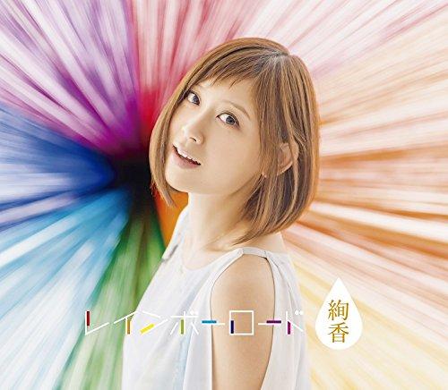 【中古】レインボーロード (CD3枚組+DVD) - 絢香