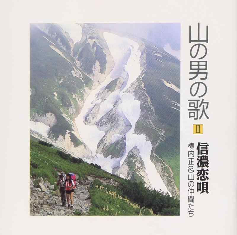 【中古】山の男の歌(3)信濃恋唄