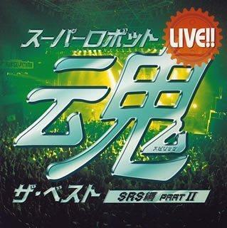 【中古】LIVEスーパーロボット魂 ザ・ベスト[SRS編 partII]
