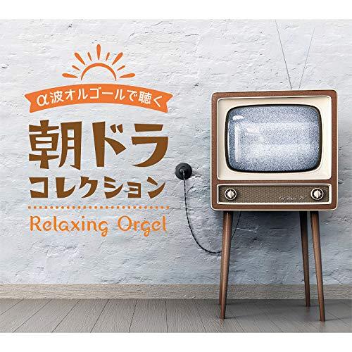 【中古】α波オルゴールで聴く 朝ドラ コレクション (試聴できます) ヒーリング CD BGM 音楽 癒し ミュージック アルバム ギフト プレゼント リラックス 不眠 睡眠 寝かしつけ オルゴール 主題歌 人気