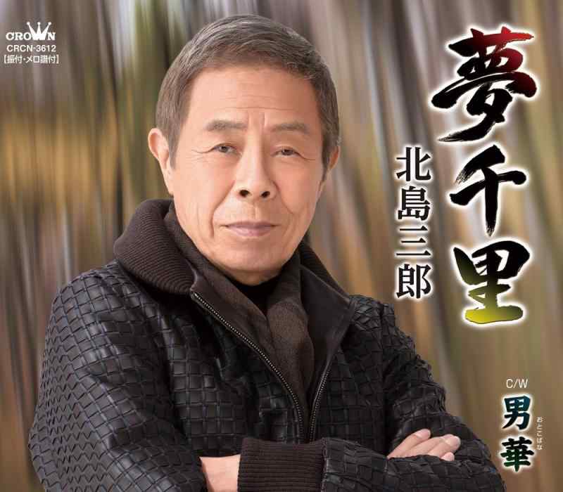 【中古】夢千里/男華