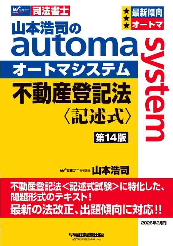 【中古】【司法書士試験対策】山本浩司のオートマシステム 不動産登記法 〈記述式〉 第14版【シリーズ累計発行171万部突破/基本書/短期合格のためのテキスト/最新の法改正・出題傾向に対応