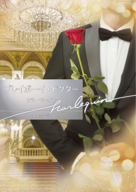 樂天商城 - 【中古】プレイボーイ・ドクター (ハーレクイン文庫)