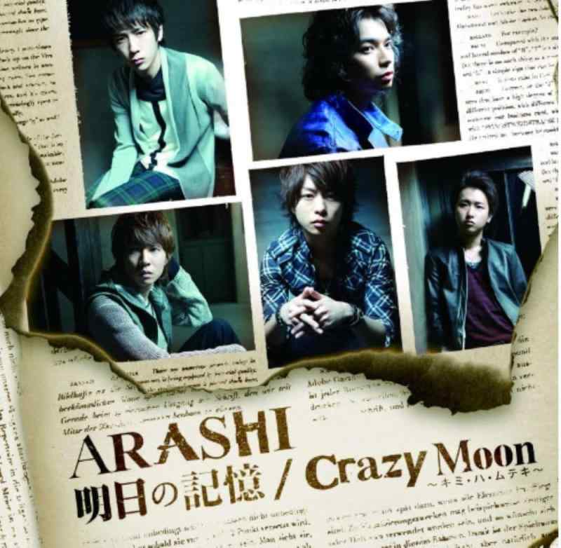 【中古】明日の記憶/Crazy Moon~キミ・ハ・ムテキ~【初回盤1】
