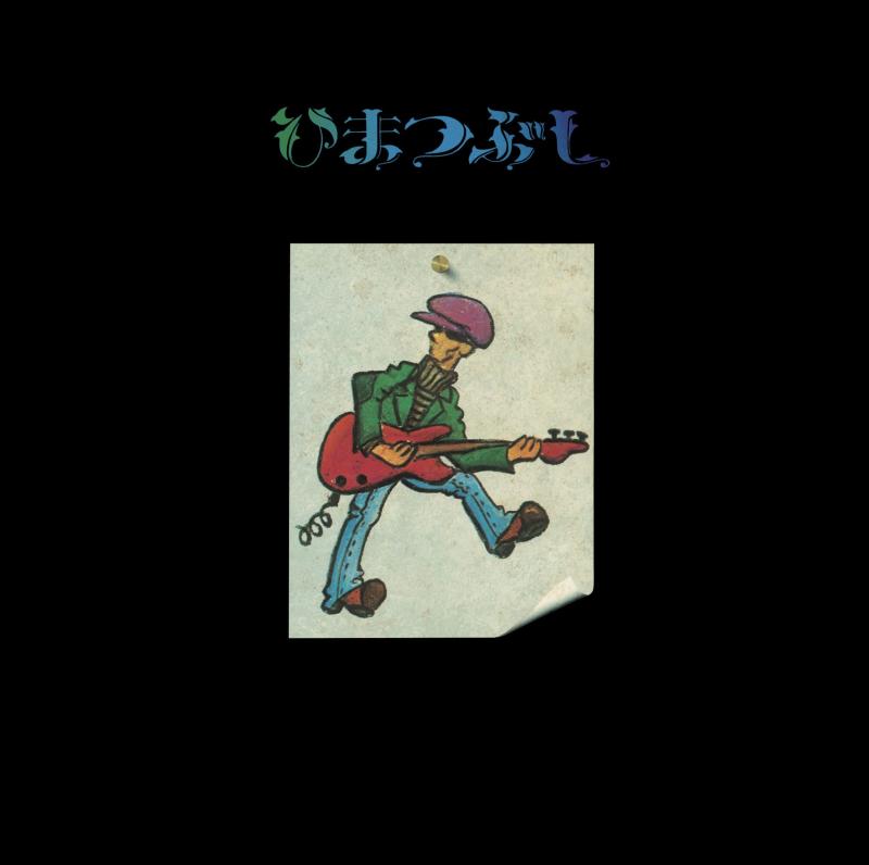 山口冨士夫 ひまつぶし<2022 DIGITALLY REMASTERED>