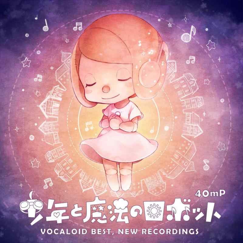 【中古】少年と魔法のロボット VOCALOID BEST,NEW RECORDINGS(初回スリーブケース仕様) - 40mP