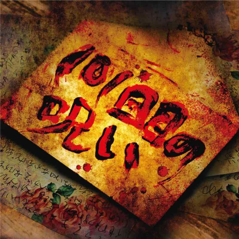 【中古】101回目の呪い(初回盤A)