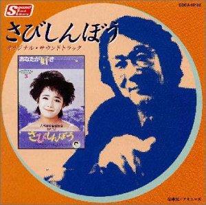 【中古】さびしんぼう