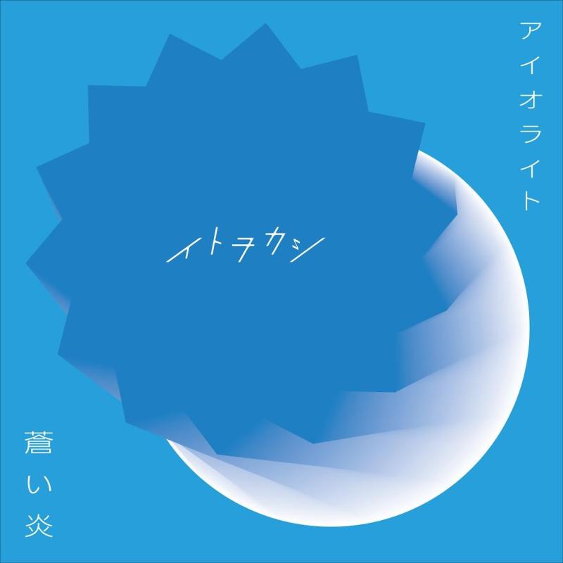【中古】アイオライト/蒼い炎(DVD付)(スマプラ対応)
