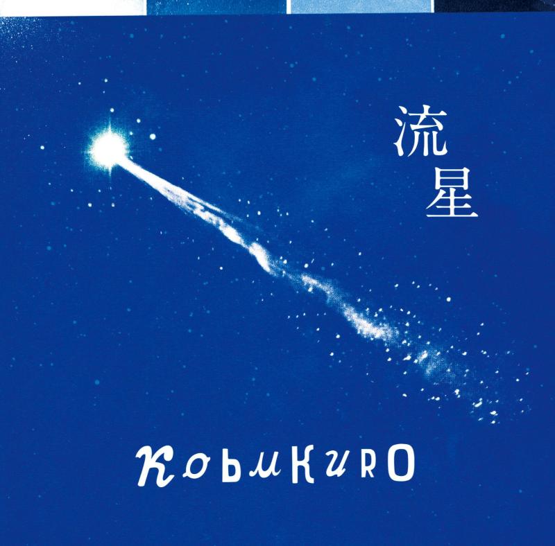 【中古】流星