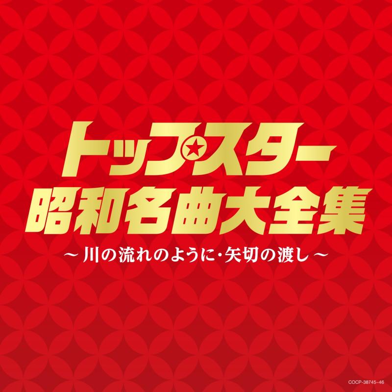 【中古】(決定盤)トップスター昭和名曲大全集 ~川の流れのように・矢切りの渡し~ - V.A.